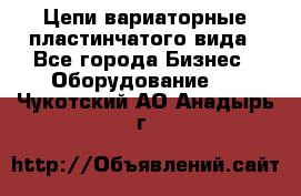 Цепи вариаторные пластинчатого вида - Все города Бизнес » Оборудование   . Чукотский АО,Анадырь г.